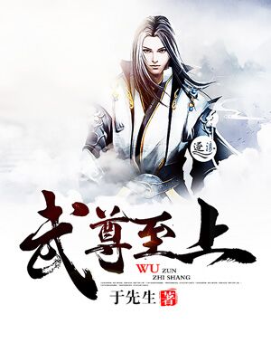 武尊至上