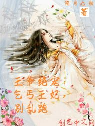 王爷绝宠：乞丐王妃，别乱跑