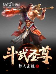 斗武圣尊