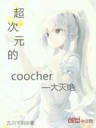 超次元coocher——大灭绝