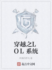 穿越之LOL系统