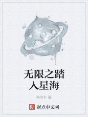 无限之踏入星海