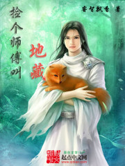 捡个师傅叫地藏