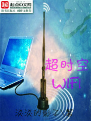 超时空wifi