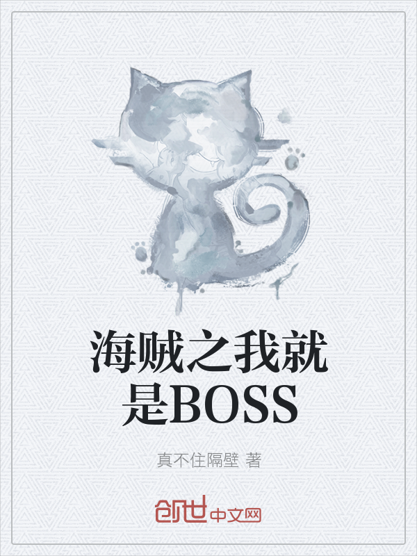 海贼之我就是BOSS