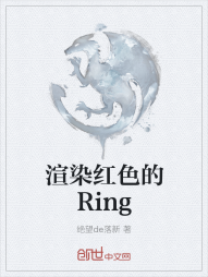 渲染红色的Ring