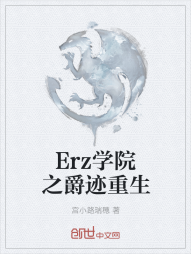 Erz学院之爵迹重生