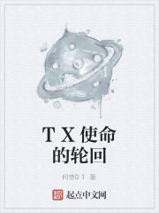 TX使命的轮回