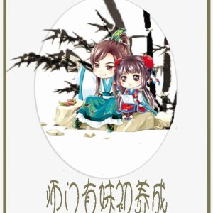 师门有妹初养成