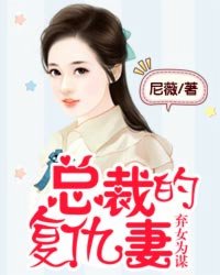 弃女为谋：总裁的复仇妻