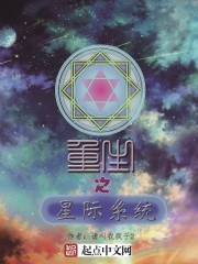 重生之星际系统