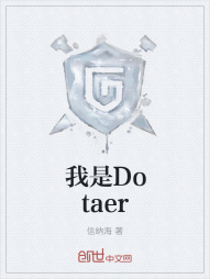 我是Dotaer