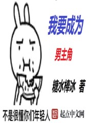 我要成为男主角