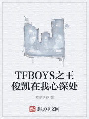 TFBOYS之王俊凯在我心深处